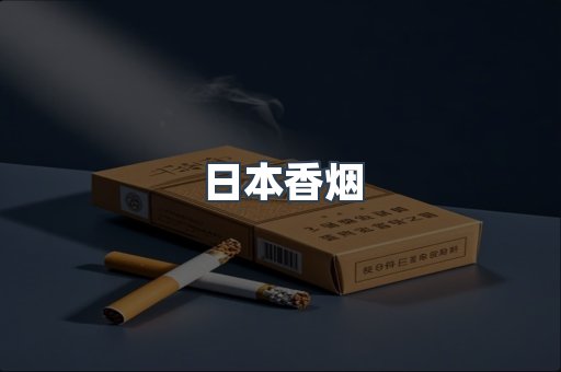 日本香烟